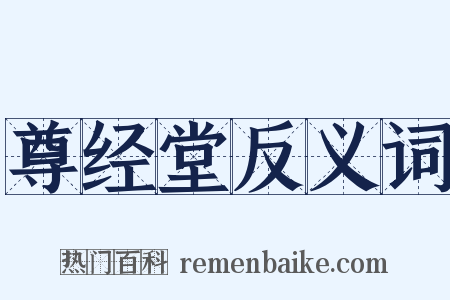 尊经堂反义词是什么意思的图片